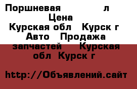 Поршневая Audi-80 2,0л, AAD, ABK › Цена ­ 3 000 - Курская обл., Курск г. Авто » Продажа запчастей   . Курская обл.,Курск г.